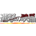 進撃の映晶 (????!!!!!)