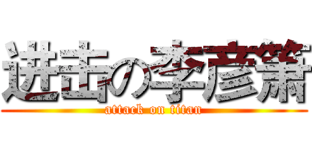 进击の李彦箫 (attack on titan)