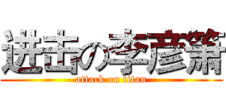 进击の李彦箫 (attack on titan)