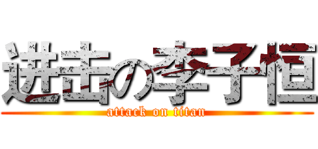 进击の李子恒 (attack on titan)