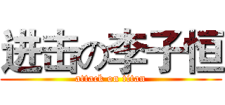 进击の李子恒 (attack on titan)