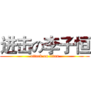 进击の李子恒 (attack on titan)