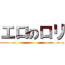 エロのロリ ()