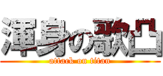渾身の歌凸 (attack on titan)