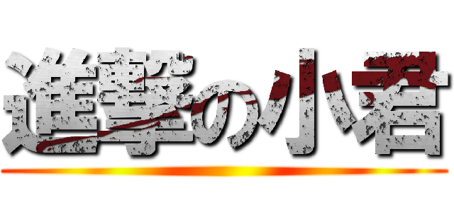 進撃の小君 ()