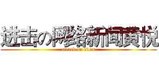 进击の网络新闻黄悦 (attack on titan)