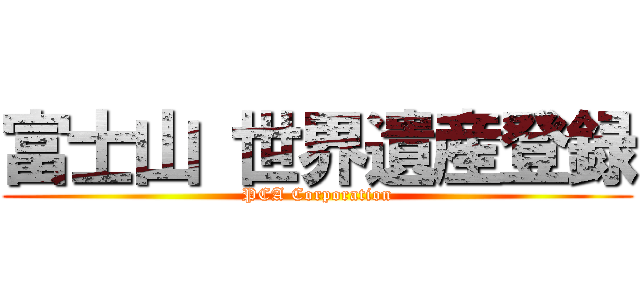 富士山 世界遺産登録 (PCA Corporation)
