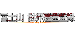 富士山 世界遺産登録 (PCA Corporation)