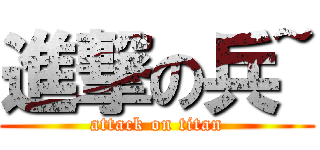 進撃の兵~ (attack on titan)