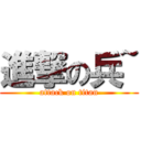 進撃の兵~ (attack on titan)