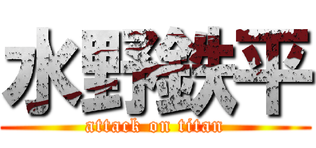水野鉄平 (attack on titan)