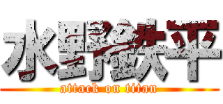 水野鉄平 (attack on titan)