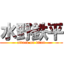 水野鉄平 (attack on titan)