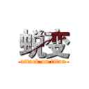 蜕变 (attack on titan)
