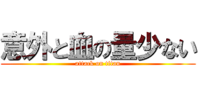 意外と血の量少ない (attack on titan)