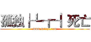 孤独┟┺┲┨死亡 (www.fuliqu.com)