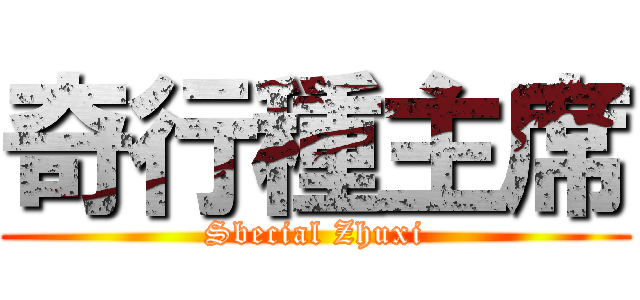 奇行種主席 (Sbecial Zhuxi)