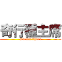 奇行種主席 (Sbecial Zhuxi)