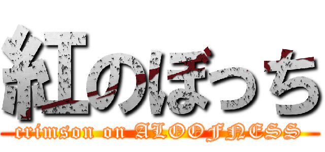 紅のぼっち (crimson on ALOOFNESS)