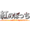 紅のぼっち (crimson on ALOOFNESS)