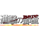 進擊の鄧蛋 (attack on titan)