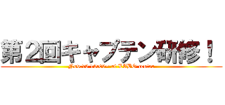 第２回キャプテン研修！  (Nov.10 10:00~ at LABO center)