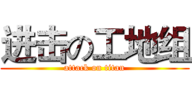 进击の工地组 (attack on titan)