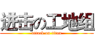 进击の工地组 (attack on titan)