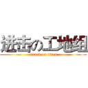 进击の工地组 (attack on titan)