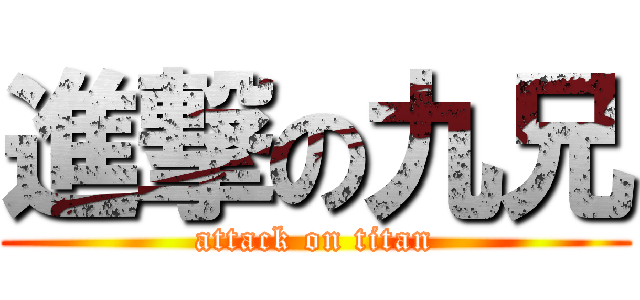 進撃の九兄 (attack on titan)