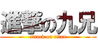 進撃の九兄 (attack on titan)