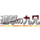 進撃の九兄 (attack on titan)