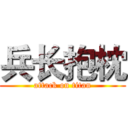 兵长抱枕 (attack on titan)