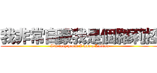 我非常自豪我是個羅莉控 (I\'m very proud I was a Lolicon)