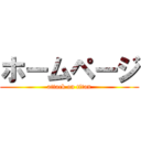 ホームページ (attack on titan)