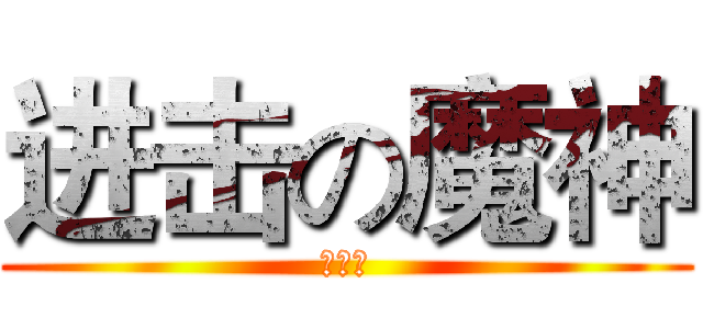进击の魔神 (方老魔)
