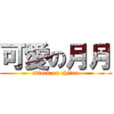 可愛の月月 (attack on chitau)