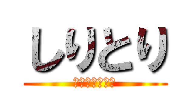 しりとり (灼眼のしりとり)