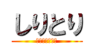 しりとり (灼眼のしりとり)