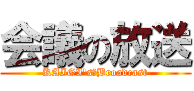 会議の放送 (KAIGI's　Broadcast)