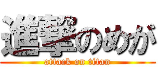 進撃のめが (attack on titan)