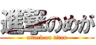 進撃のめが (attack on titan)