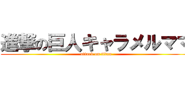 進撃の巨人キャラメルママ (attack on titan)