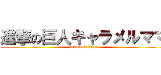 進撃の巨人キャラメルママ (attack on titan)
