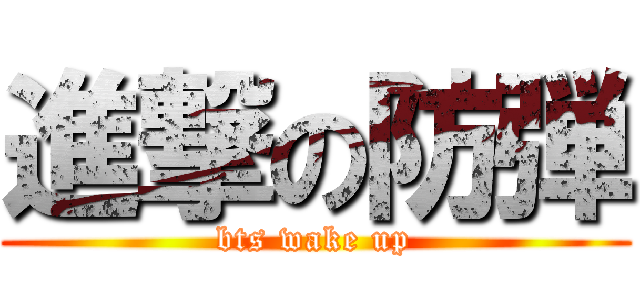 進撃の防弾 (bts wake up)