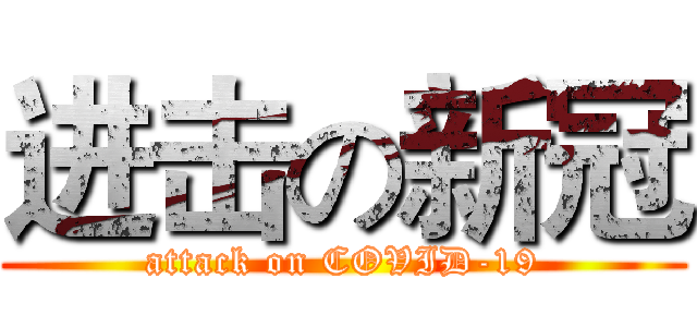 进击の新冠 (attack on COVID-19)