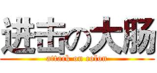 进击の大肠 (attack on colon)