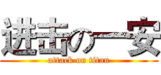 进击の一安 (attack on titan)