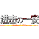 进击の一安 (attack on titan)