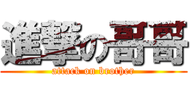 進撃の哥哥 (attack on brother)